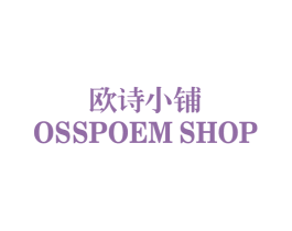 欧诗小铺OSSPOEMSHOP 第3类化妆品商标图样