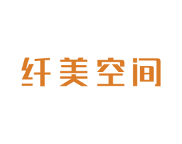 纤美空间 第3类化妆品商标图样