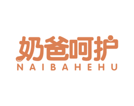 奶爸呵护 第3类化妆品商标图样