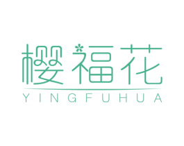樱福花 第3类化妆品商标图样