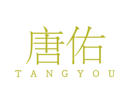 唐佑 第3类化妆品商标图样