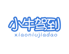 小牛驾到 第2类颜料油漆商标图样