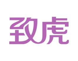 致虎 第1类化学原料商标图样
