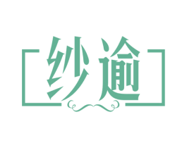 纱逾 第25类服装鞋帽商标图样