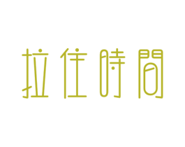 拉住时间 第25类服装鞋帽商标图样