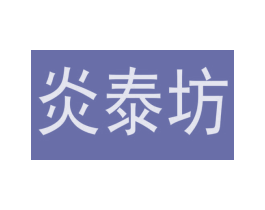 炎泰坊 第35类广告贸易商标图样