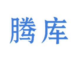 腾库 第28类体育玩具商标图样