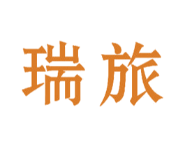 瑞旅 第28类体育玩具商标图样