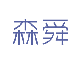 森舜 第11类家用电器商标图样