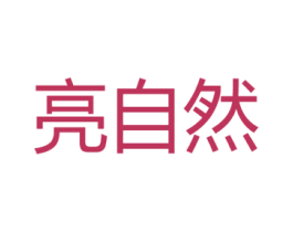 亮自然 第11类家用电器商标图样
