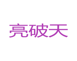 亮破天 第11类家用电器商标图样