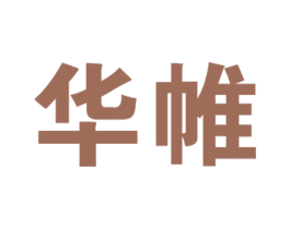 华帷 第9类科学仪器商标图样