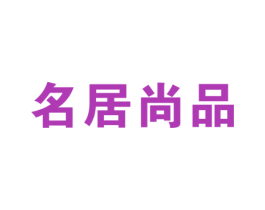 名居尚品 第21类厨房洁具商标图样