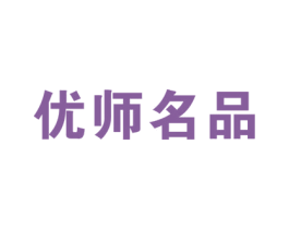 优师名品 第35类广告贸易商标图样