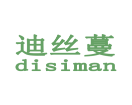 迪丝蔓 第18类皮革箱包商标图样