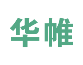 华帷 第21类厨房洁具商标图样