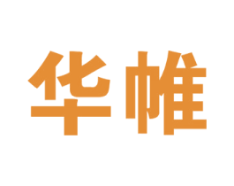 华帷 第11类家用电器商标图样