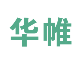 华帷 第28类体育玩具商标图样
