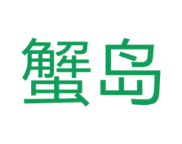 蟹岛 第44类医疗园艺商标图样