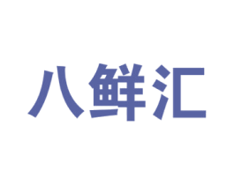 八鲜汇 第31类水果花木商标图样