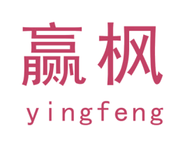赢枫 第21类厨房洁具商标图样