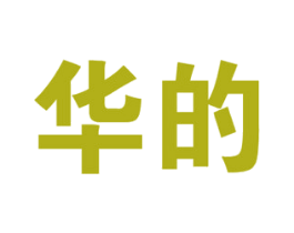 华的 第18类皮革箱包商标图样