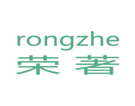 荣著 RONGZHE 第18类皮革箱包商标图样