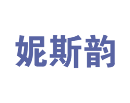 妮斯韵 第25类服装鞋帽商标图样