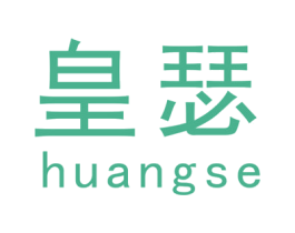 皇瑟 第21类厨房洁具商标图样