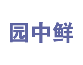 园中鲜 第31类水果花木商标图样