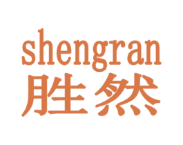 胜然 第11类家用电器商标图样