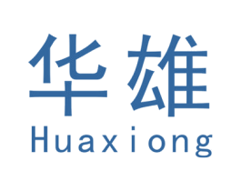 华雄 第10类医疗器械商标图样