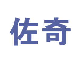 佐奇 第8类手工器械商标图样