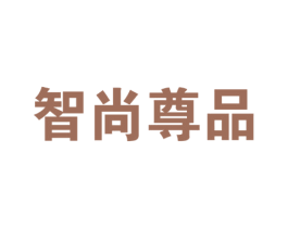智尚尊品 第18类皮革箱包商标图样