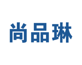 尚品琳 第35类广告贸易商标图样