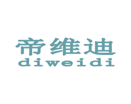 帝维迪 第25类服装鞋帽商标图样