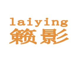 籁影 第25类服装鞋帽商标图样