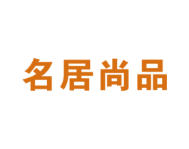 名居尚品 第17类橡胶制品商标图样