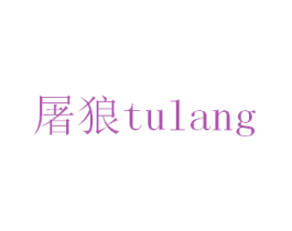屠狼 第25类服装鞋帽商标图样