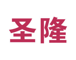 圣隆 第32类啤酒饮料商标图样