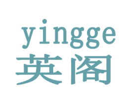 英阁 第18类皮革箱包商标图样
