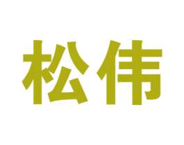 松伟 第19类建筑材料商标图样