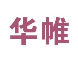 华帷 第16类办公工具商标图样
