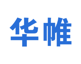 华帷 第20类家具商标图样