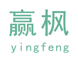 赢枫 第20类家具商标图样