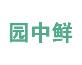 园中鲜 第35类广告贸易商标图样