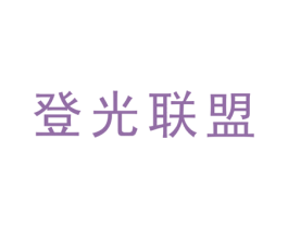 登光联盟 第11类家用电器商标图样