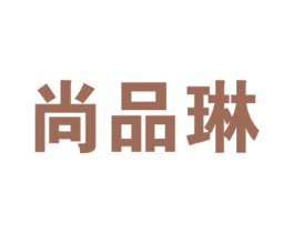 尚品琳 第18类皮革箱包商标图样