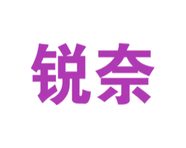 锐奈 第35类广告贸易商标图样