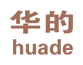 华的 第8类手工器械商标图样